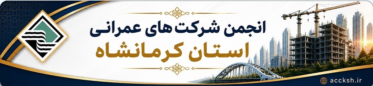 نظام مهندسی ساختمان استان کرمانشاه